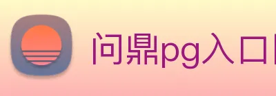 问鼎pg入口网址大全 Logo